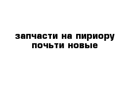 запчасти на пириору почьти новые